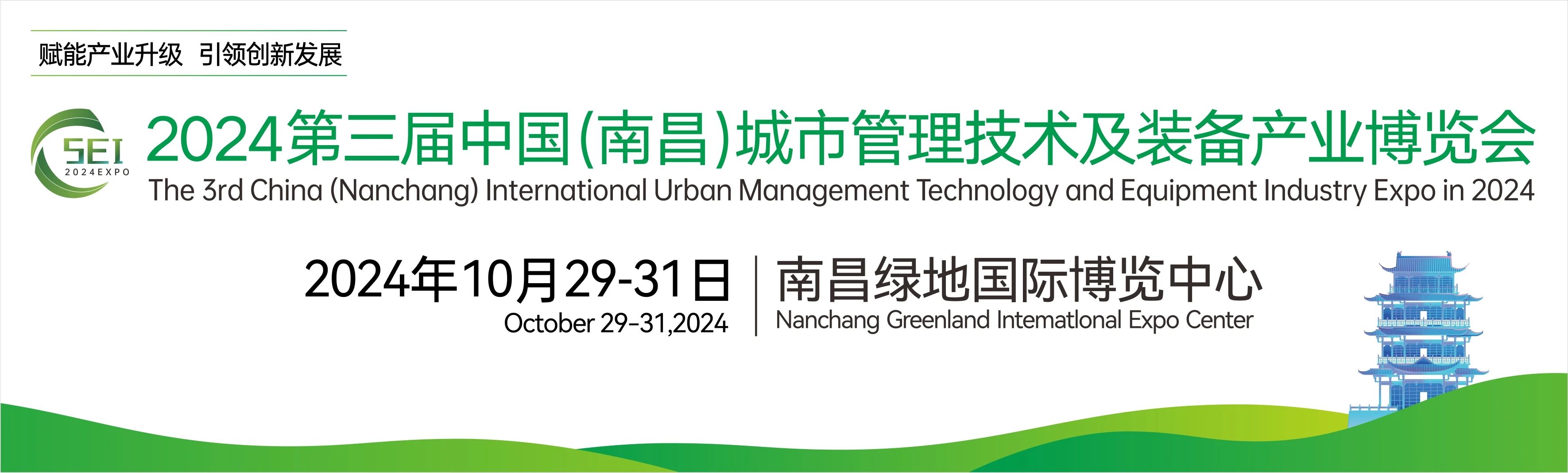 2024第三（sān）屆中國(南（nán）昌)國際城（chéng）市管理技術及裝備產業博覽會，湖南中淼環保誠邀廣大客商朋友（yǒu）蒞臨我司展位參觀交流！